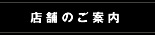 ［店舗のご案内］